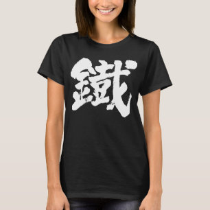 [Kanji] Iron as old character T-Shirt