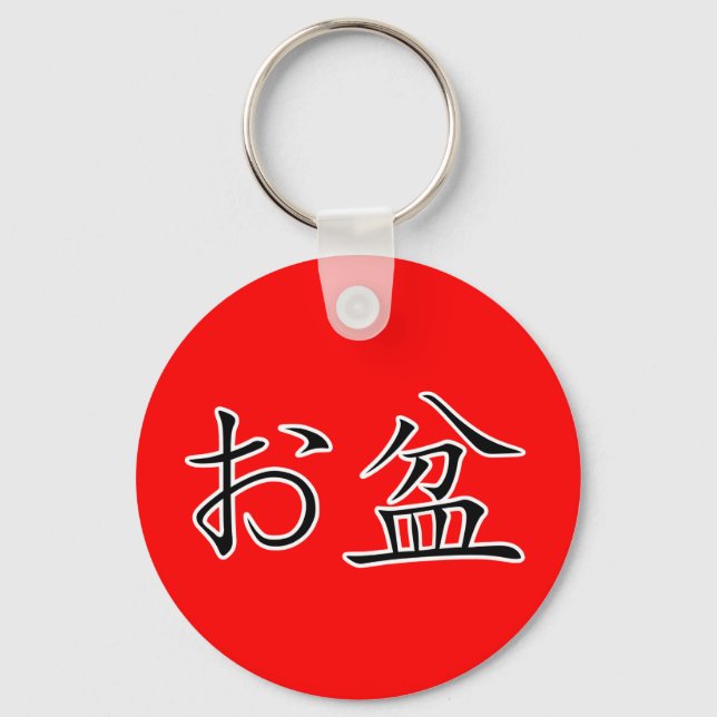 Kanji- Japanese Obon Festival Keychain (Front)