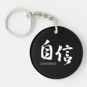 Kanji Jishin/Confidence Japanese Calligraphy Keychain