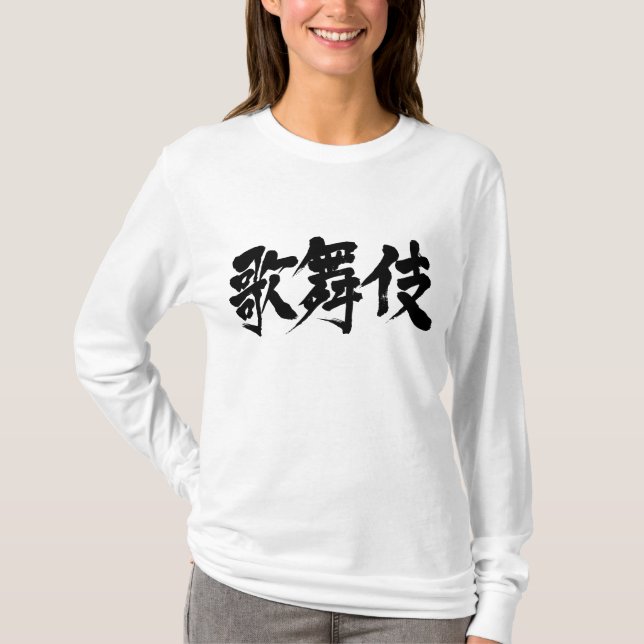 [Kanji] Kabuki T-Shirt (Front)