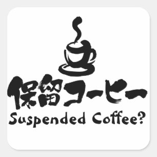 [Kanji+Katakana] Suspended Coffee ? Square Sticker