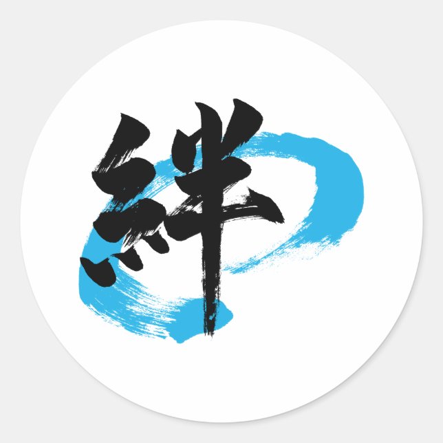 Kanji Kizuna/Bond Japanese Calligraphy Classic Round Sticker (Front)