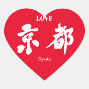 [Kanji] Kyoto (white letter) Heart Sticker