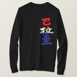 [Kanji] Le drapeau du Paraguay couleur T-shirt