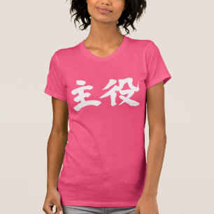 [Kanji] leading actor (actress) T-Shirt