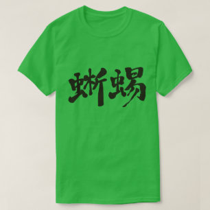 [Kanji] lizard T-Shirt