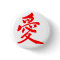 [Kanji] Love