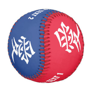 Kanji Love custom text & colour baseball