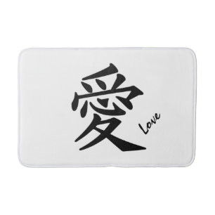 Kanji Love custom text & colour bath mats