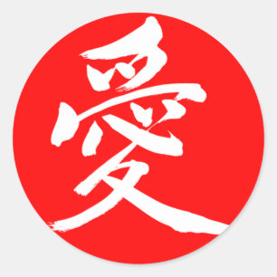 [Kanji] Love (white letter) Classic Round Sticker