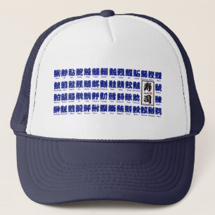 [Kanji] many kind of fishes for Sushi Trucker Hat