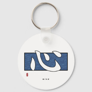 Kanji - Mind Keychain