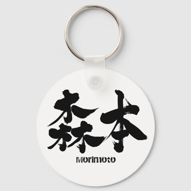 [Kanji] Morimoto Keychain (Front)