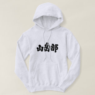 [Kanji] mountaineering club Hoodie