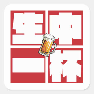 [kanji] namachu-ippai -When ordering draft beer- Square Sticker
