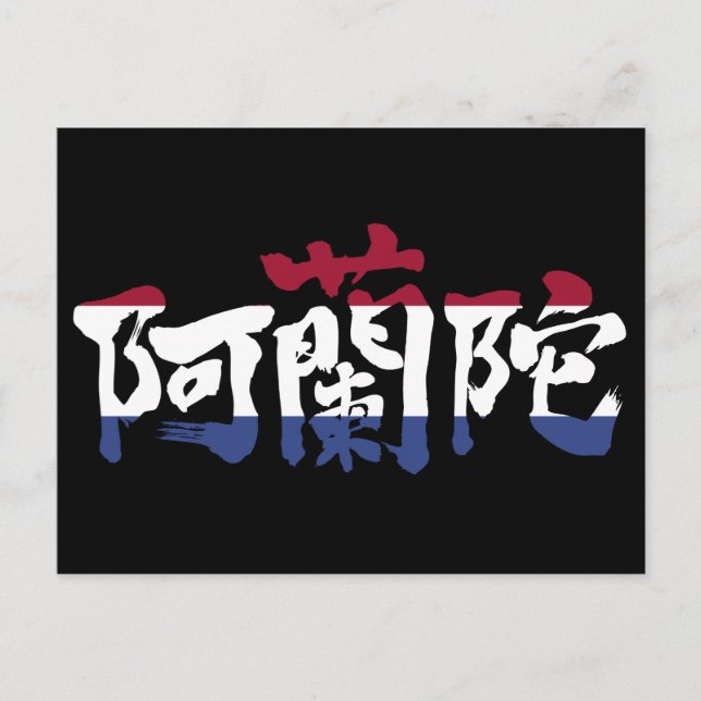 [Kanji] Nederlands Postcard (Front)