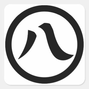 Kanji numeral eight, in circle square sticker