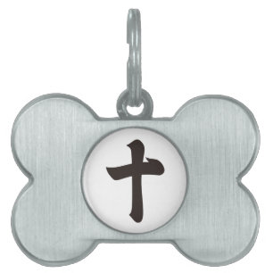 Kanji numeral ten pet name tag