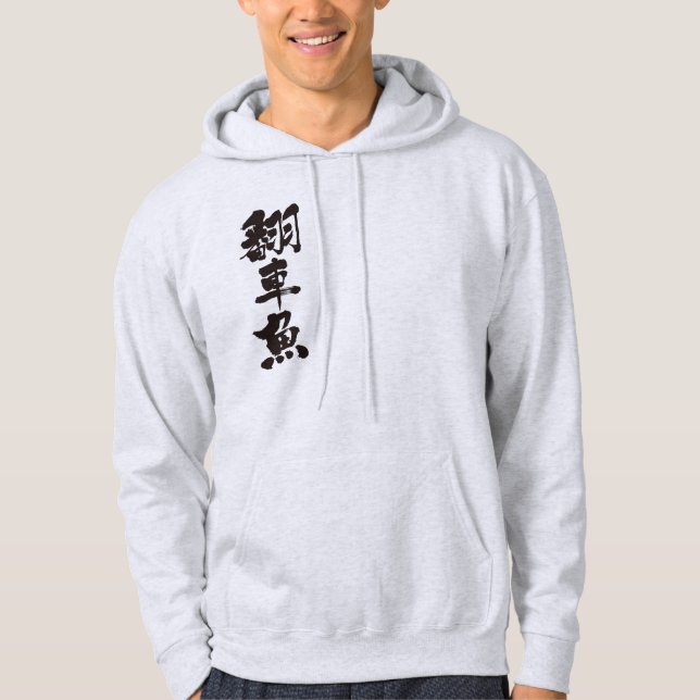 [Kanji] ocean sunfish Hoodie (Front)
