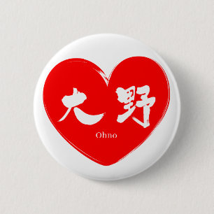 [Kanji] Ohno 2 Inch Round Button