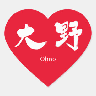 [Kanji] Ohno (white text) Heart Sticker