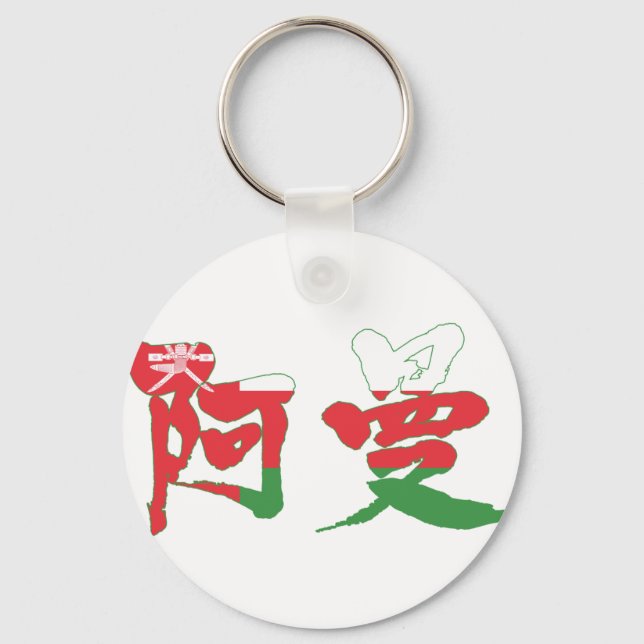 [Kanji] Oman Keychain (Front)