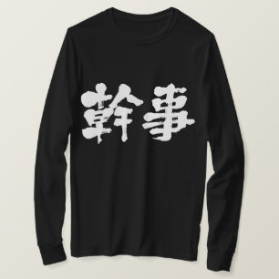 [Kanji] organizer (white letters) T-Shirt
