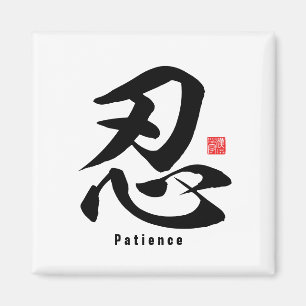 Kanji - Patience - Magnet