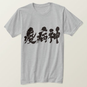 [Kanji] plague T-Shirt