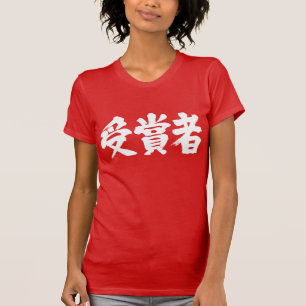 [Kanji] prize winner T-Shirt