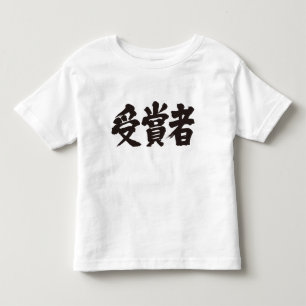 [Kanji] prize winner Toddler T-shirt