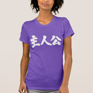 [Kanji] protagonist T-Shirt