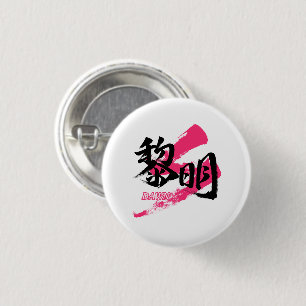 Kanji Reimei/Dawn Japanese Calligraphy 1 Inch Round Button