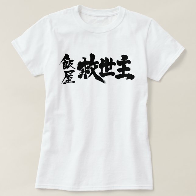 [Kanji] Restaurant the Messiah T-Shirt (Design Front)