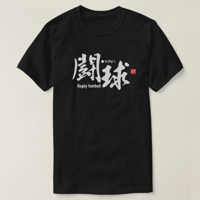 Kanji - Rugby football  - T-Shirt (Design Front)