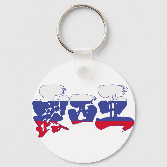 [Kanji] Russia Keychain (Front)