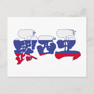 [Kanji] Russia Postcard
