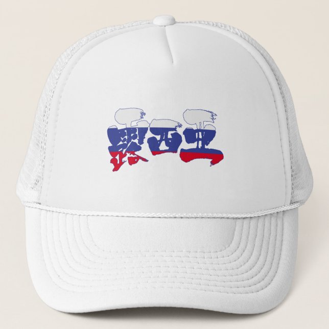 [Kanji] Russia Trucker Hat (Front)