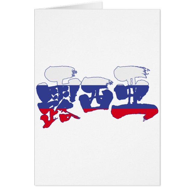 [Kanji] Russie (Devant)