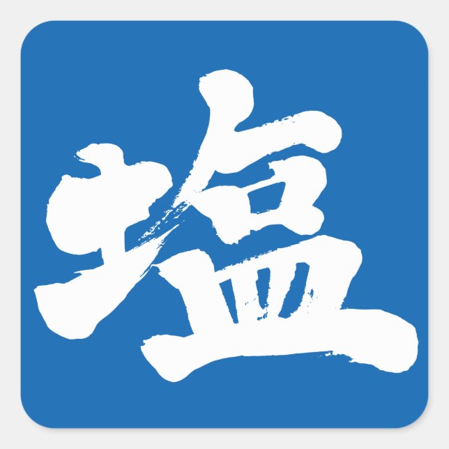 [Kanji] salt Square Sticker (Front)