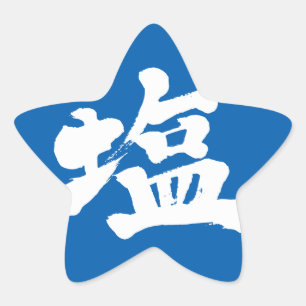 [Kanji] salt Star Sticker