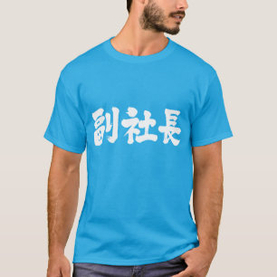 [Kanji] senior vice president T-Shirt
