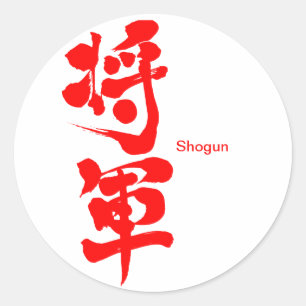 [Kanji] Shogun Classic Round Sticker