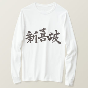 [Kanji] Singapore long sleeve T-Shirt