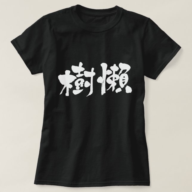 [Kanji] Sloth T-Shirt (Design Front)