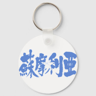 [Kanji] Somalia Keychain