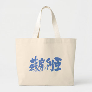 [Kanji] Somalia Large Tote Bag