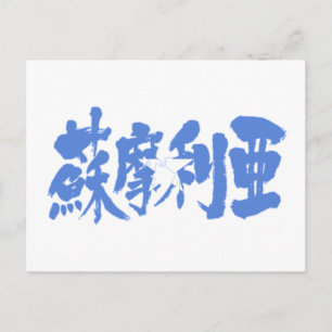 [Kanji] Somalia Postcard