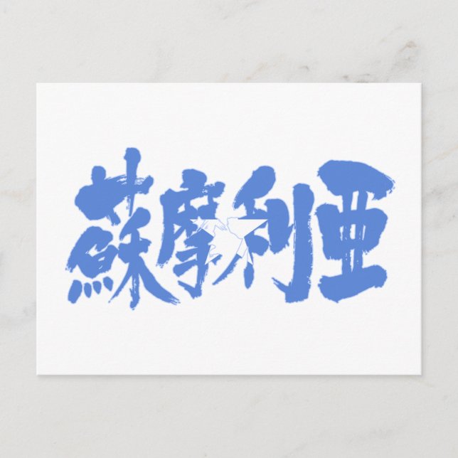 [Kanji] Somalia Postcard (Front)