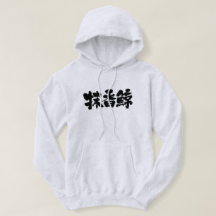 [Kanji] Sperm whale Hoodie